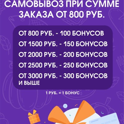 Вернём 100 рублей за самовывоз от 800р!