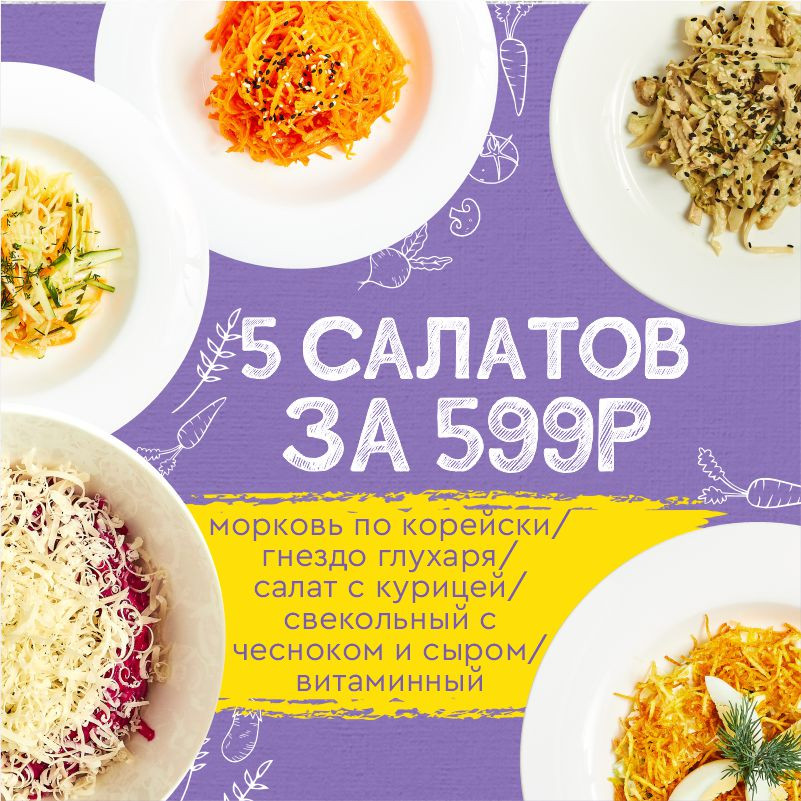 5 салатов за 599р