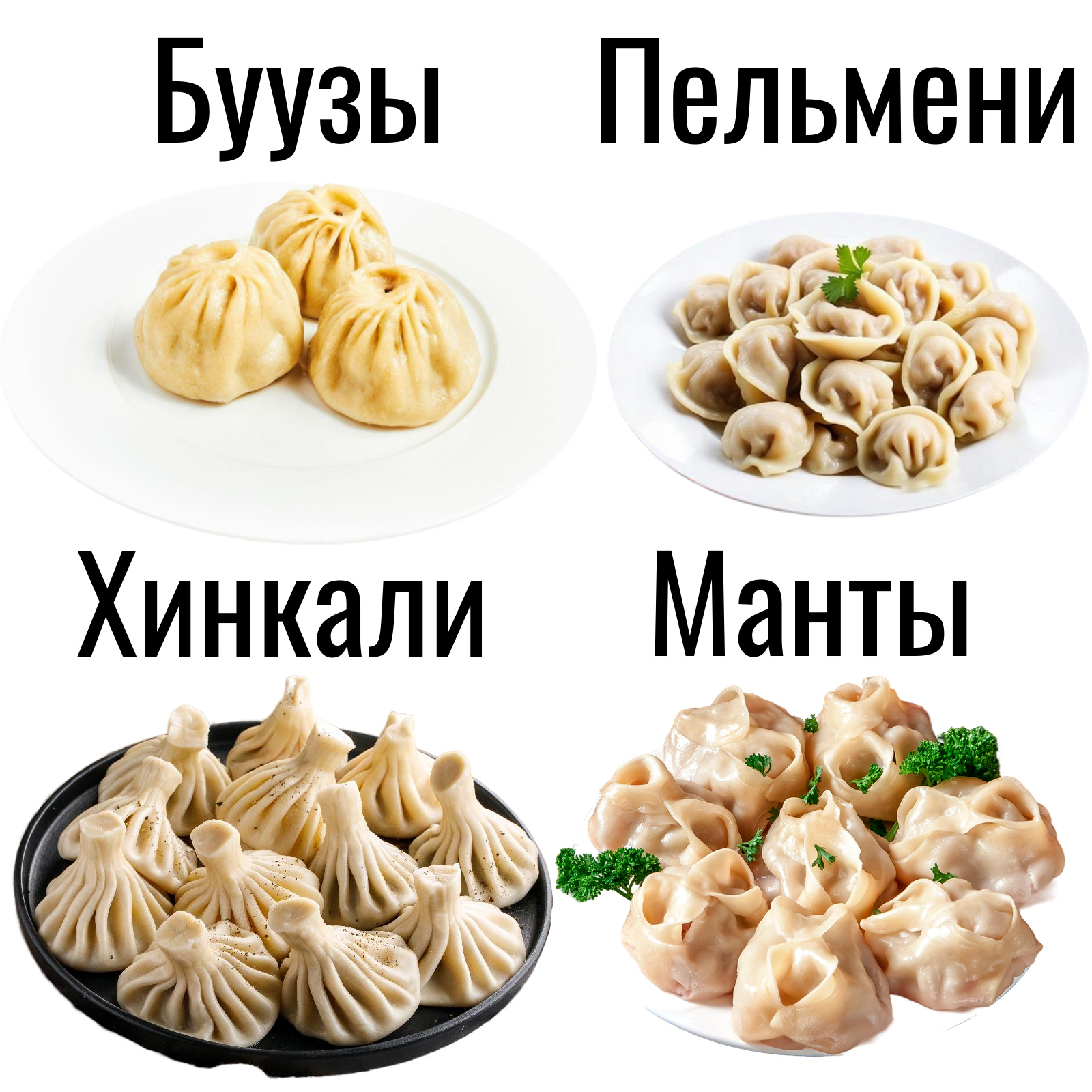 Чем буузы отличаются от пельменей, хинкали и мантов. (и почему их нельзя считать «одним и тем же»)